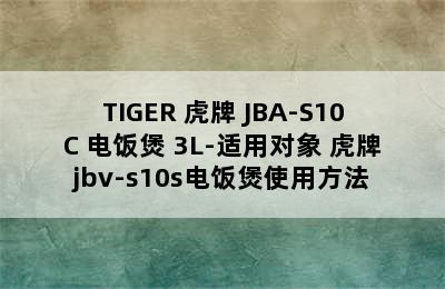 TIGER 虎牌 JBA-S10C 电饭煲 3L-适用对象 虎牌jbv-s10s电饭煲使用方法